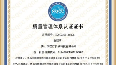 佛山巴汀機(jī)械通過(guò)ISO9001質(zhì)量管理體系認(rèn)證!