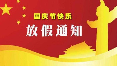 巴汀機(jī)械科技有限公司2020中秋節(jié)、國(guó)慶節(jié)放假通知